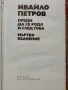 Преди да се родя и след това , Мъртво вълнение - Ивайло Петров , снимка 3