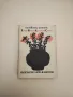 Бежещим през годините. Родопски сладкодумци - Сборник, снимка 8