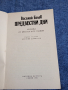 Василий Белов - Предвестни дни , снимка 7