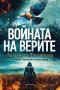 Войната на верите, снимка 1 - Българска литература - 41646823
