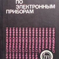 Справочник по електронным приборам Д. С. Гурлев, снимка 1 - Специализирана литература - 41101587