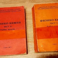 Учебни записки по физико-химия ,1ва и2-ра ч - ,за кандидат-с,туденти ,задочници и редовни студенти, снимка 1 - Специализирана литература - 40229157