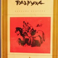 Великолепни книги на цена само 5 лева, снимка 6 - Художествена литература - 40884081