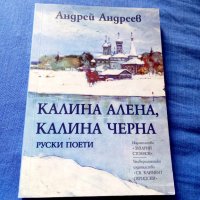 Калина Алена,Калина Черна-Андрей Андреев, снимка 1 - Художествена литература - 41668826