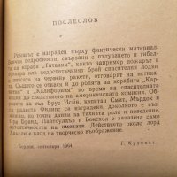 Корабът на обречените Гибелта на "Титаник"- Гюнтер Крупкат, снимка 3 - Художествена литература - 39765898