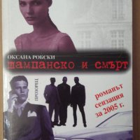 Шампанско и смърт  Оксана Робски, снимка 1 - Художествена литература - 39720104