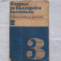 Очерци за български писатели. Част 3, снимка 2 - Учебници, учебни тетрадки - 40484519