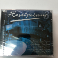Незабравимо 3, снимка 1 - CD дискове - 36146579