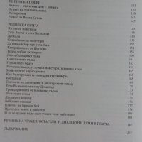 НОВО издание Христина Милчева - За майсторите, цветорезците и зографите, снимка 4 - Специализирана литература - 38858040