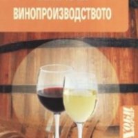 Иван Чалков - Тайните на винопроизводството, снимка 1 - Специализирана литература - 21018066