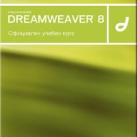 Dreamweaver 8 – Официален учебен курс, снимка 1 - Специализирана литература - 41929944