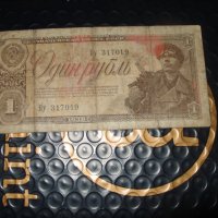 	1 рубла 1938 	Съветски съюз (Русия), снимка 1 - Нумизматика и бонистика - 41230662