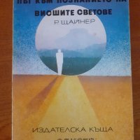 Път към познанието на висшите светове , снимка 1 - Езотерика - 41283568