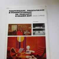 Атанас Сирянов - Подреждане, поддържане и реконструиране на мебелите в нашия дом , снимка 1 - Специализирана литература - 41644473