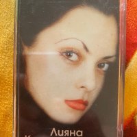 Лияна - Каменно Сърце , снимка 1 - Аудио касети - 42008824