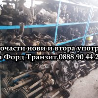 Теглич за Форд Транзит, снимка 16 - Части - 38049476