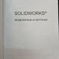 SOLIDWORKS моделиране и чертежи, снимка 2 - Специализирана литература - 44527121