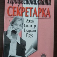 Професионалната секретарка, снимка 1 - Специализирана литература - 41527659