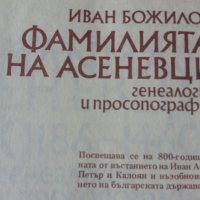 Фамилията Асеневци ( 1186-1460 ), издание на БАН, нова, неотваряна, снимка 2 - Специализирана литература - 34315055