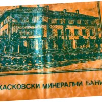 ТОРБА ОТ СОЦА-ХАСКОВО РЕТРО НОВО НЕПОЛЗВАНА ПАЗАРСКА, снимка 5 - Други ценни предмети - 42605708