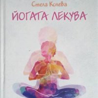 Йогата лекува-Стела Колева, снимка 1 - Българска литература - 41244313