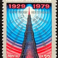 СССР, 1979 г. - самостоятелна чиста марка, радио, 1*4, снимка 1 - Филателия - 41678445