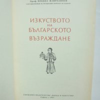 Книга Изкуството на българското възраждане - Никола Мавродинов 1957 г., снимка 2 - Други - 40310773
