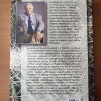Дипломация в зоната на кактуса - Богомил Герасимов, снимка 2 - Специализирана литература - 40279041