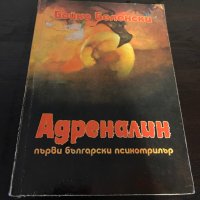 Адреналин, снимка 1 - Художествена литература - 42151411