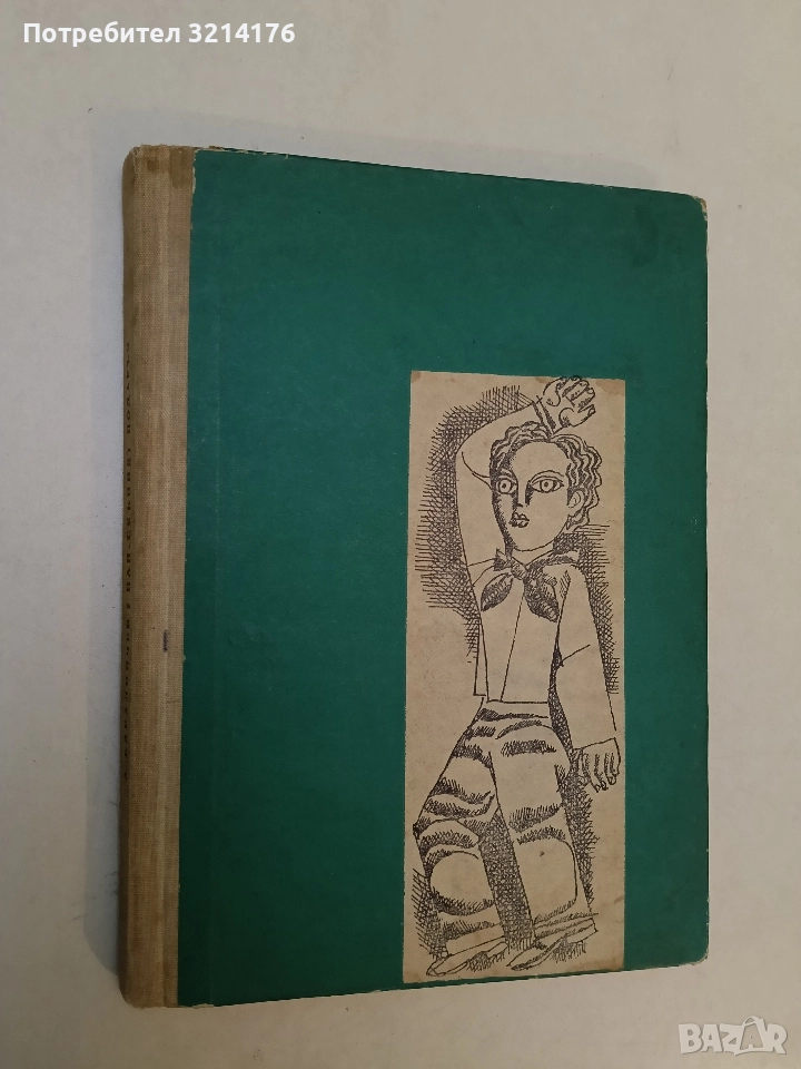Най-скъпият подарък - Ангел Каралийчев (1973), снимка 1