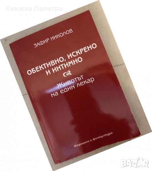 Обективно, искрено и интимно. Животът на един лекар -Зафир Николов, снимка 1