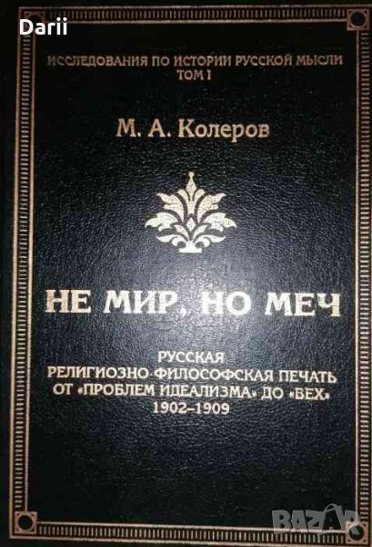 Не мир, но меч -М. А. Колеров, снимка 1
