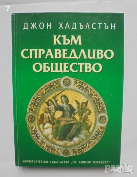 Книга Към справедливо общество - Джон Хадълстън 2001 г., снимка 1