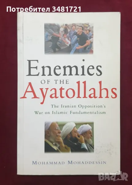 Врагове на аятоласите - войната на иранската опозиция срещу ислямския фундаментализъм, снимка 1