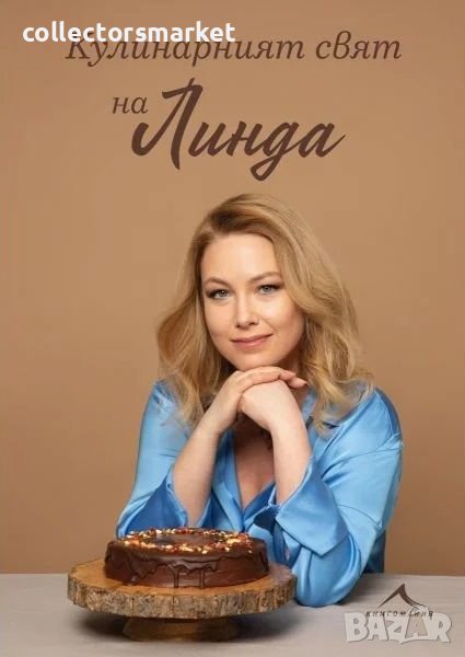 Кулинарният свят на Линда, снимка 1