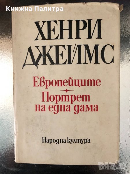 Европейците. Портрет на една дама Хенри Джеймс, снимка 1