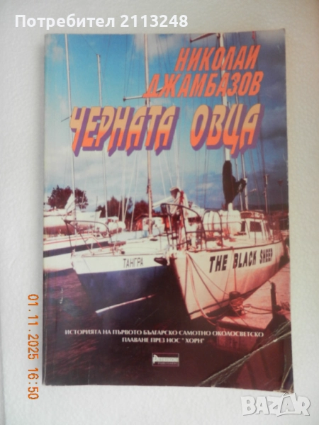 Николай Джамбазов - Черната овца Историята на първото българско самотно околосветско плаване през но, снимка 1