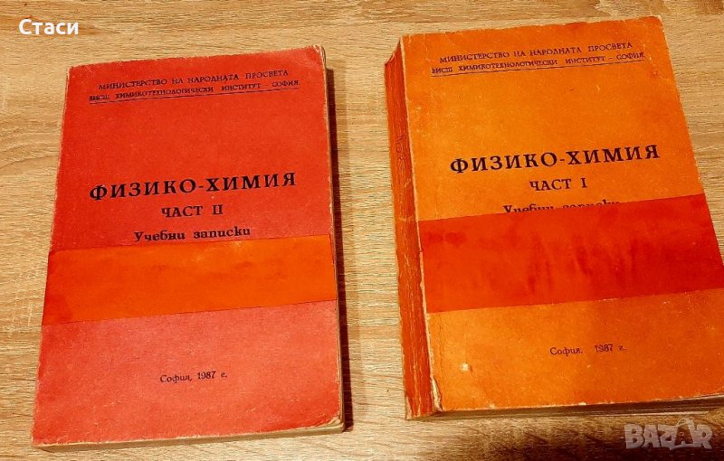 Учебни записки по физико-химия ,1ва и2-ра ч - ,за кандидат-с,туденти ,задочници и редовни студенти, снимка 1