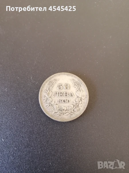 Монета от 50 лв.,емисия 1930г , снимка 1