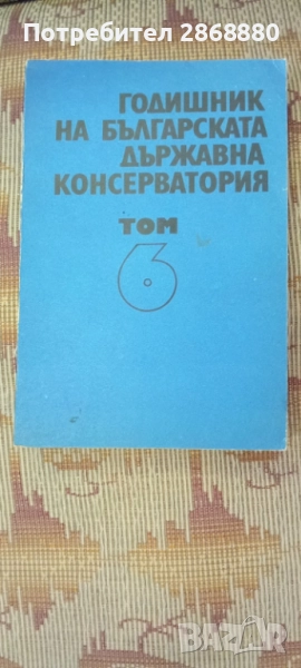 Годишник на Българската държавна консерватория.Том 6, снимка 1