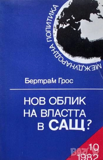 Нов облик на властта в САЩ? "Дружелюбният" Фашизъм Бертрам Грос, снимка 1