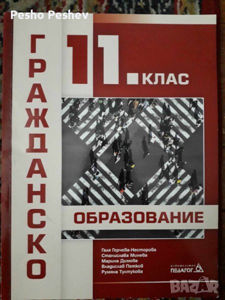 Учебник по граждански образование за 11 клас, снимка 1