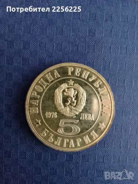 5 лева 1976 година , снимка 1