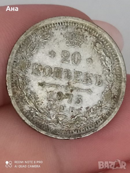 20 копейки 1875 г сребро

, снимка 1