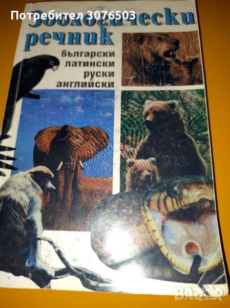 Зоологически речник , снимка 1