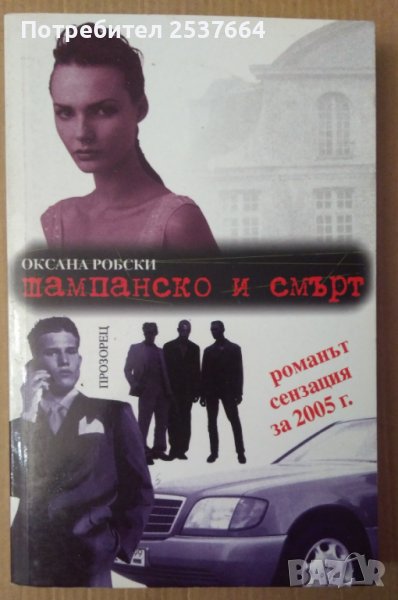 Шампанско и смърт  Оксана Робски, снимка 1