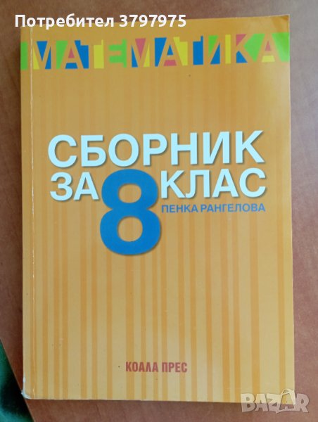 Сборник по математика за 8 клас , снимка 1