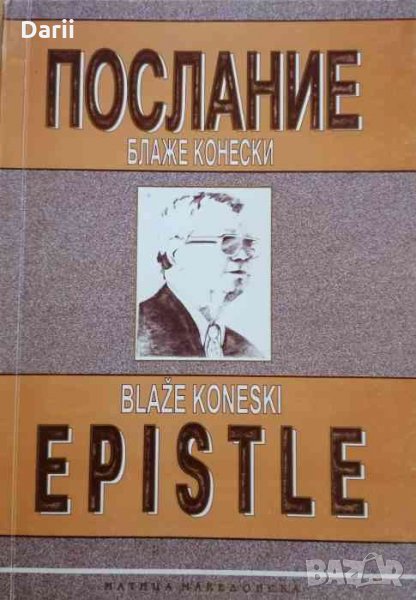 Послание- Блаже Конески, снимка 1