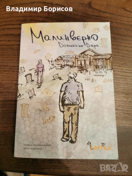 Доменико Дара - "Малинверно", снимка 1