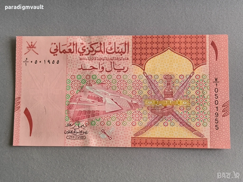 Банкнота - Оман - 1 риал | 2020г., снимка 1